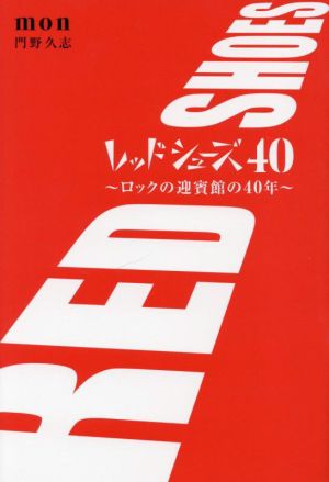 レッドシューズ40～ロックの迎賓館の40年～