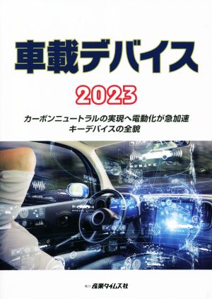 車載デバイス(2023) カーボンニュートラルの実現へ電動化が急加速 キーデバイスの全貌