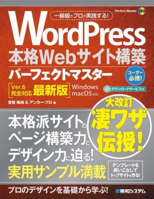 WordPress本格Webサイト構築パーフェクトマスター Ver.6完全対応最新版