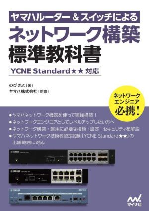 ヤマハルーター&スイッチによるネットワーク構築標準教科書 YCNE Standard★★対応