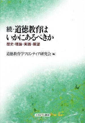 続・道徳教育はいかにあるべきか 歴史・理論・実践・展望