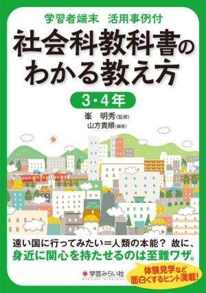 社会科教科書のわかる教え方 3・4年 学習者端末 活用事例付