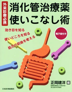 消化管治療薬使いこなし術 外来診療必携 効き目を知る・使いどころを知る・処方の前後を考える