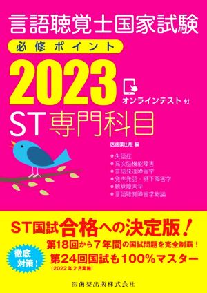 言語聴覚士国家試験 必修ポイント ST専門科目(2023) オンラインテスト付