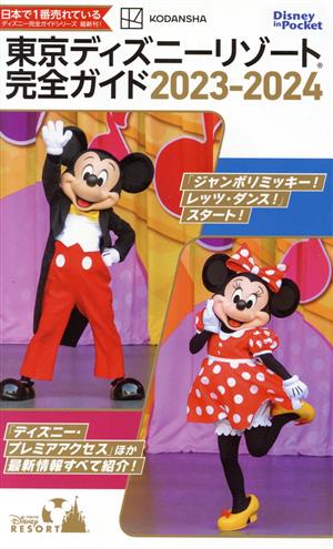 東京ディズニーリゾート完全ガイド(2023-2024) Disney in Pocket