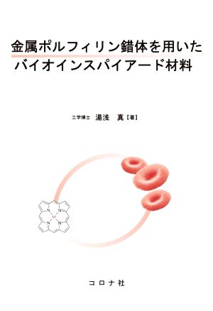 金属ポルフィリン錯体を用いたバイオインスパイアード材料