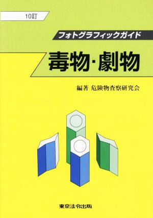 毒物・劇物 10訂 フォトグラフィックガイド