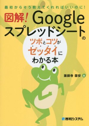 図解！Googleスプレッドシートのツボとコツがゼッタイにわかる本 最初からそう教えてくれればいいのに！