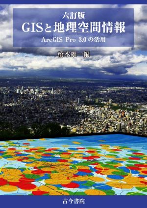 GISと地理空間情報 六訂版 ArcGIS Pro3.0の活用