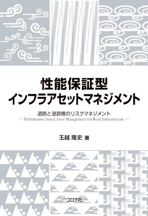 性能保証型インフラアセットマネジメント 道路と道路橋のリスクマネジメント