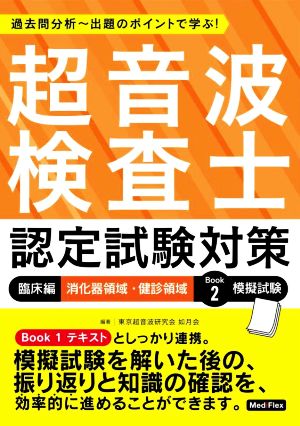 超音波検査士認定試験対策 臨床編 消化器領域・健診領域(Book2) 過去問分析～出題のポイントで学ぶ！ 模擬試験