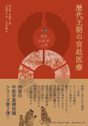 歴代王朝の宮廷医療 図説中医学入門