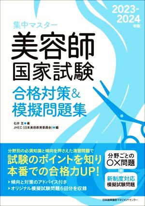 集中マスター 美容師国家試験 合格対策&模擬問題集(2023-2024年版)