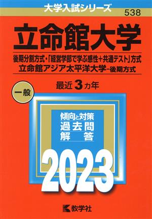 立命館大学(後期分割方式・「経営学部で学ぶ感性+共通テスト」方式)/立命館アジア太平洋大学-後期方式(2023年版) 大学入試シリーズ538