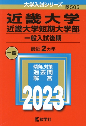 近畿大学・近畿大学短期大学部 一般入試後期(2023年版) 大学入試