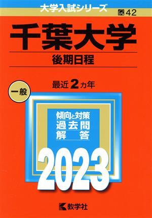 千葉大学 後期日程(2023年版) 大学入試シリーズ42