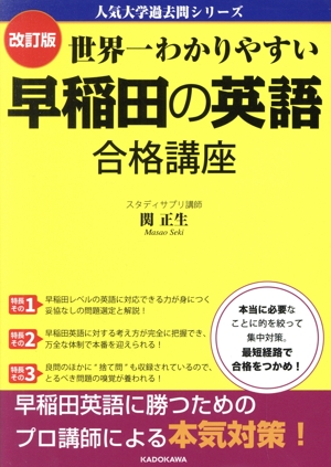 世界一わかりやすい早稲田の英語合格講座 改訂版 人気大学過去問シリーズ