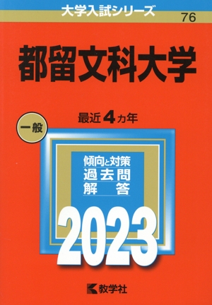 都留文科大学(2023年版) 大学入試シリーズ76