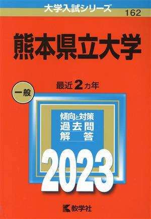 熊本県立大学(2023年版) 大学入試シリーズ162 新品本・書籍 | ブックオフ公式オンラインストア