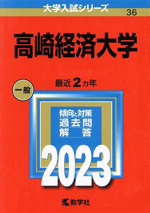 高崎経済大学(2023年版) 大学入試シリーズ36