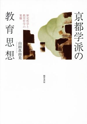 京都学派の教育思想 歴史哲学と教育哲学の架橋