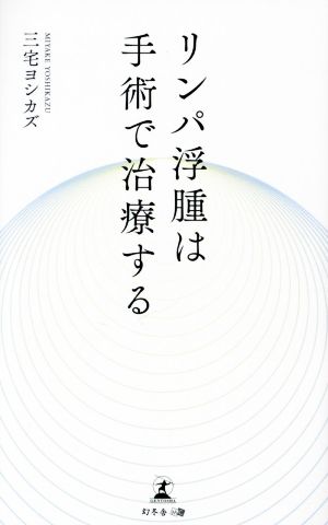 リンパ浮腫は手術で治療する