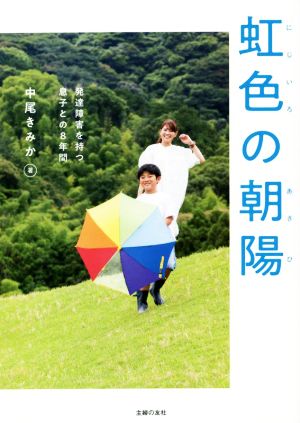 虹色の朝陽 発達障害を持つ息子との8年間