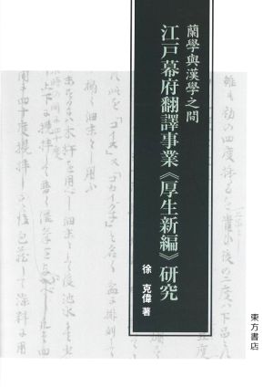 蘭學與漢學之間 江戸幕府翻譯事業《厚生新編》研究