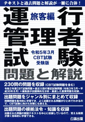 運行管理者試験 問題と解説 旅客編(令和5年3月CBT試験受験版)