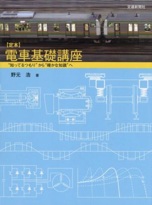 【定本】電車基礎講座“知ってるつもり