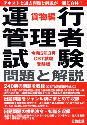 運行管理者試験 問題と解説 貨物編(令和5年3月CBT試験受験版)