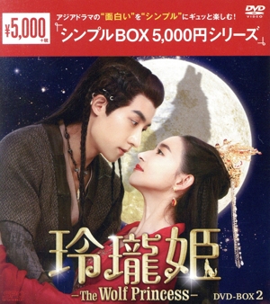 玲瓏姫 -The Wolf Princess- DVD-BOX2