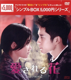 愛される花 DVD-BOX2