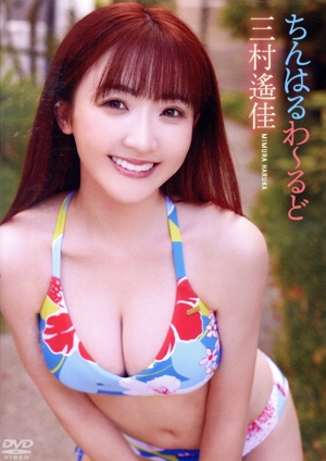 ちんはるわーるど