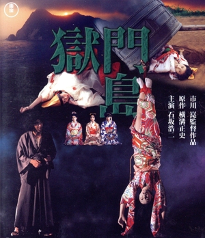 獄門島(Blu-ray Disc)