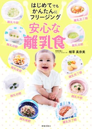 はじめてでもかんたんにフリージング安心な離乳食