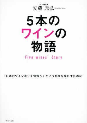 5本のワインの物語 Five Wines' Story