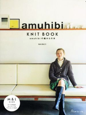 amuhibi KNIT BOOK amuhibiの編みもの本