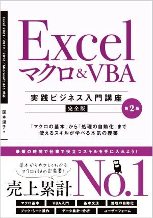 Excelマクロ&VBA[実践ビジネス入門講座]【完全版】 第2版「マクロの基本」から「処理の自動化」まで使えるスキルが学べる本気の授業&IDEA Informatics
