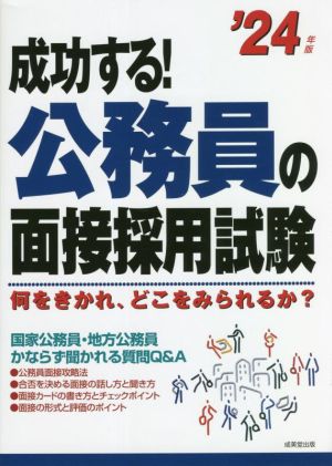 成功する！公務員の面接採用試験('24年版) 何をきかれ、どこをみられるか？