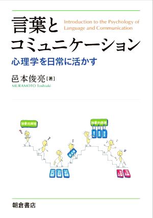 言葉とコミュニケーション 心理学を日常に活かす