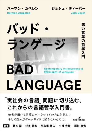 バッド・ランゲージ悪い言葉の哲学入門