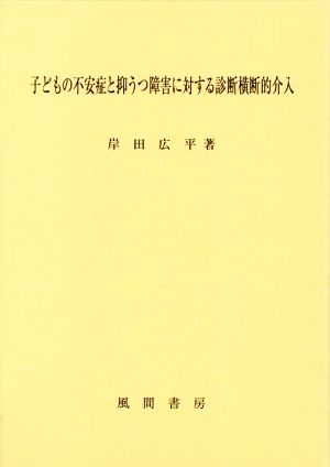 子どもの不安症と抑うつ障害に対する診断横断的介入