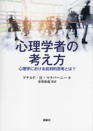 心理学者の考え方 心理学における批判的思考とは？