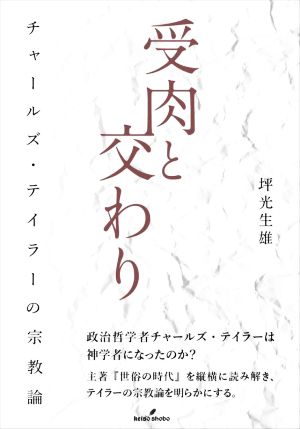 受肉と交わり チャールズ・テイラーの宗教論