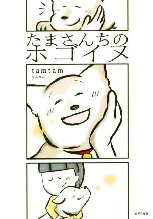 たまさんちのホゴイヌ コミックエッセイ