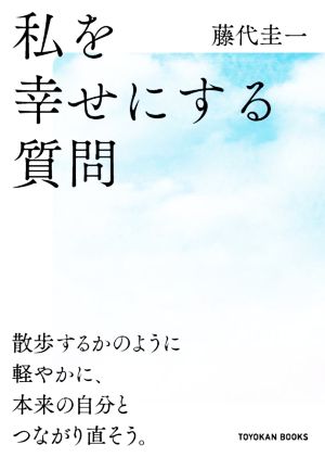 私を幸せにする質問 TOYOKAN BOOKS