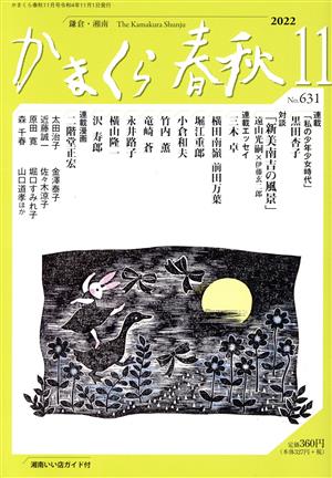 かまくら春秋(No.631)新美南吉の風景