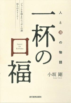 一杯の口福 人と酒の物語 ジャンルを超えたニッポンの酒36人のストーリー