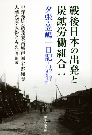 戦後日本の出発と炭鉱労働組合 夕張・笠嶋一日記 1948～1984